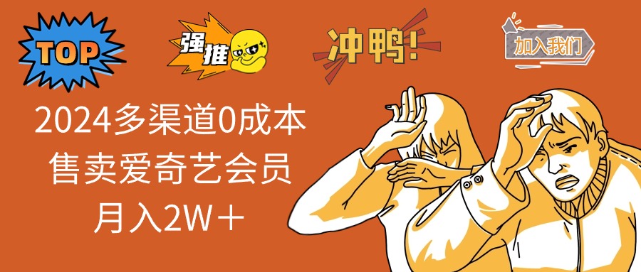 2025多渠道0成本售卖爱奇艺会员月入2W＋-蜗牛项目网