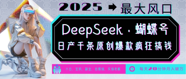 DeepSeek+蝴蝶号，2025年最大风口，日产千条原创爆款，轻松月入破W-蜗牛项目网