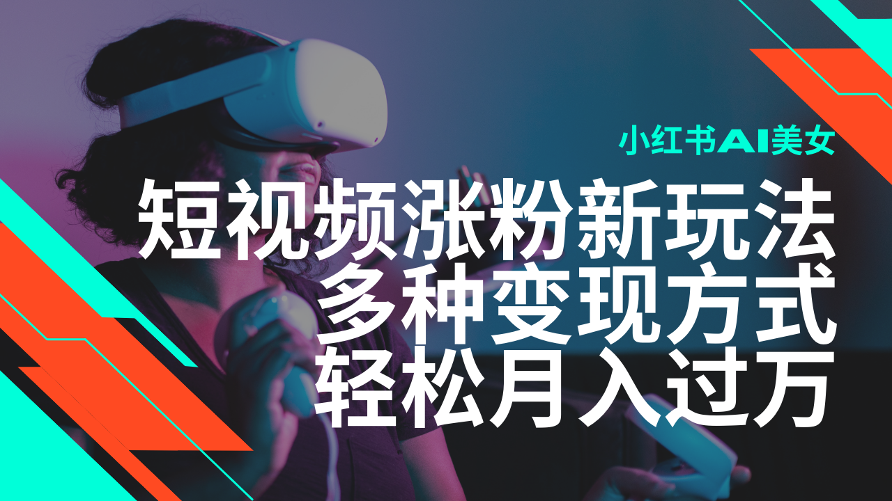 最新风口蓝海项目，小红书AI美女短视频涨粉玩法，多种变现方式轻松月入过万-蜗牛项目网