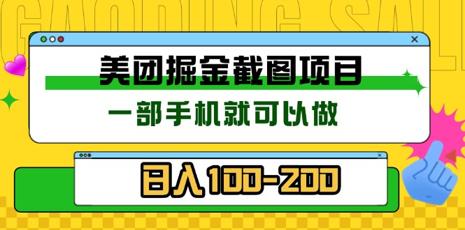 美团酒店截图标注员 有手机就可以做佣金秒结 没有限制-蜗牛项目网