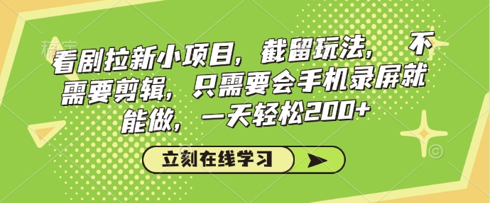 看剧拉新小项目，截留玩法， 不需要剪辑，只需要会手机录屏就能做，一天轻松200+-蜗牛项目网