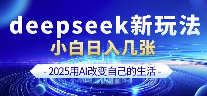 deepseek+剪映新玩法，小白一天也可轻松入几张-蜗牛项目网