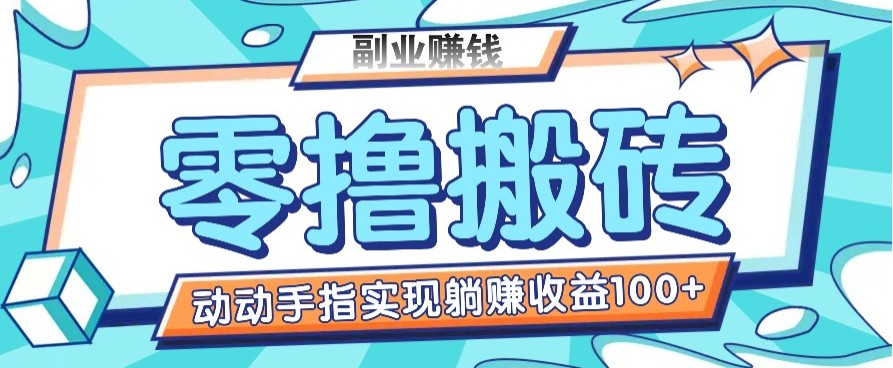 零撸搬砖项目，只需动动手指转发，实现躺赚收益100+，适合新手操作-蜗牛项目网