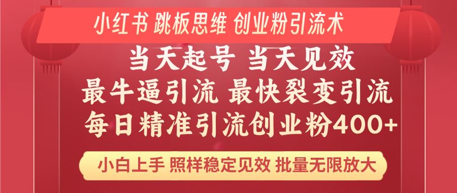 小红书 巧用跳板思维 每日暴力引流400＋精准创业粉 小白福音 效果拉满…-蜗牛项目网