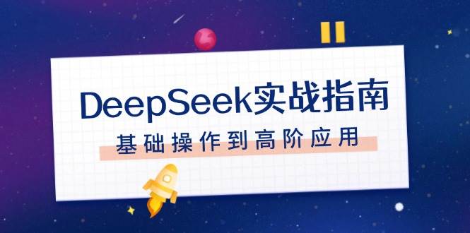DeepSeek实战指南，注册配置、对话技巧、文件处理、基础操作到高阶应用-蜗牛项目网