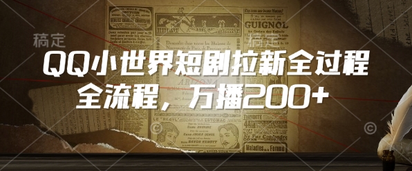 QQ小世界短剧拉新全流程，万播200+-蜗牛项目网