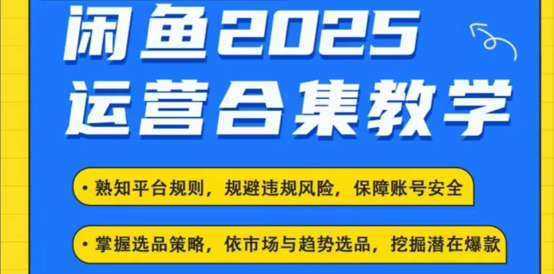 2025闲鱼电商运营全集，2025最新咸鱼玩法-蜗牛项目网
