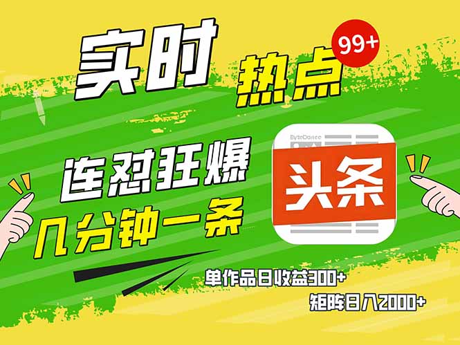 头条赚钱新姿势，AI爆款文章生成术，无脑操作日赚1K+复制粘贴轻松玩转头条-蜗牛项目网