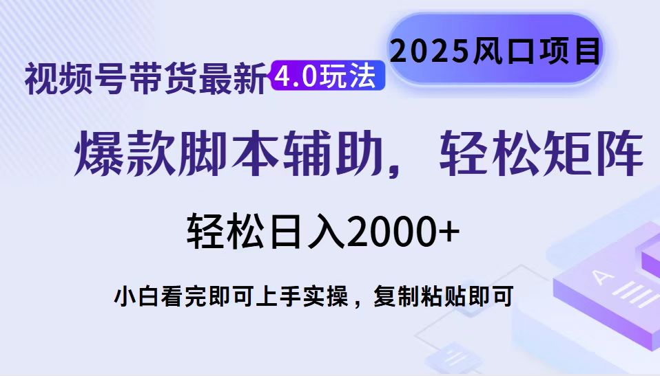 视频号带货最新4.0玩法，作品制作简单，当天起号，复制粘贴，轻松矩阵…-蜗牛项目网