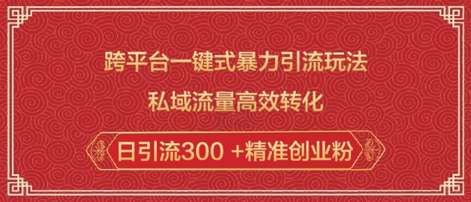 跨平台一键式暴力引流玩法，私域流量高效转化日引流300 +精准创业粉-蜗牛项目网