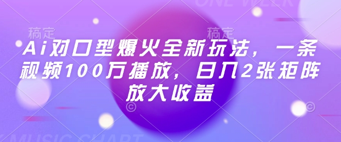 Ai对口型爆火全新玩法，一条视频100万播放，日入2张矩阵放大收益-蜗牛项目网