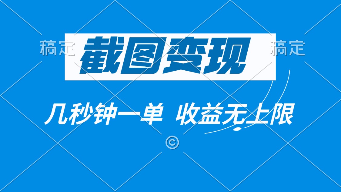 截图变现，几秒钟一单，收益无上限-蜗牛项目网