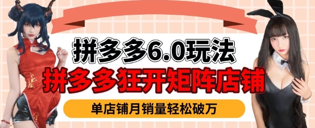 拼多多虚拟商品暴利6.0玩法，轻松实现月入过W-蜗牛项目网
