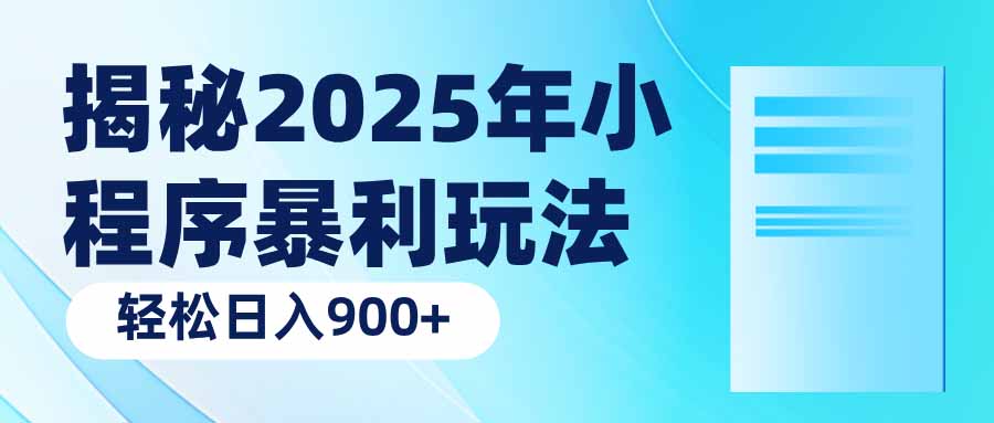 揭秘2025年小程序暴利玩法：轻松日入900+-蜗牛项目网