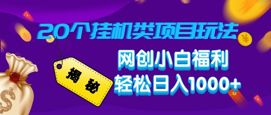揭秘20种挂机类项目玩法 网创小白福利轻松日入1000+-蜗牛项目网