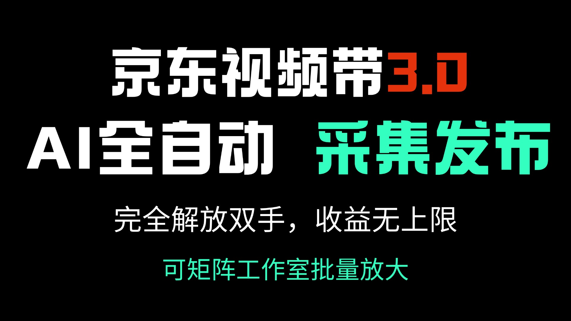 京东视频带货3.0，Ai全自动采集＋自动发布，完全解放双手，收入无上限…-蜗牛项目网