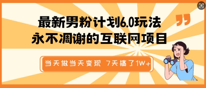 最新男粉计划6.0玩法，永不凋谢的互联网项目，当天做当天变现，视频包原创，7天搞了1个W-蜗牛项目网