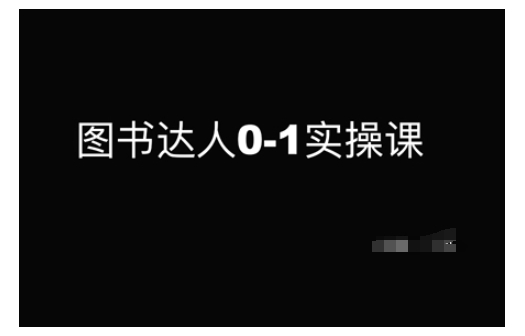 图书达人0-1实操课，带你从0起步，实现从新手到图书达人的蜕变-蜗牛项目网