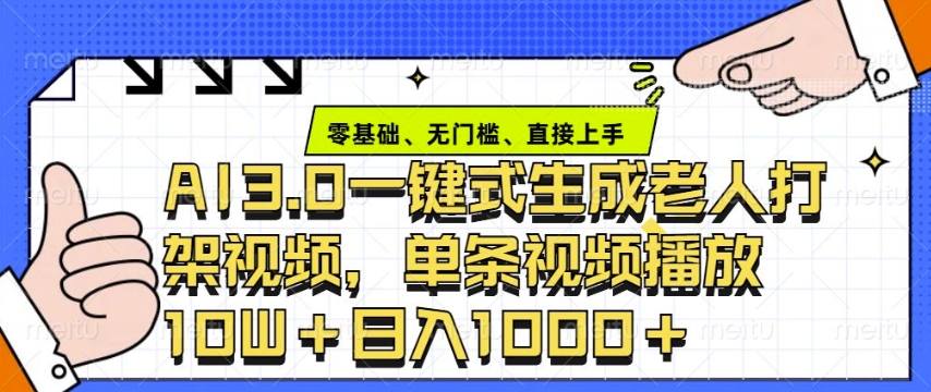 ai3.0玩法快速制作老年人争吵决斗视频，一条视频点赞10W+，单日变现多张-蜗牛项目网