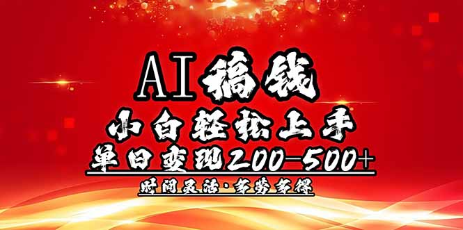 AI稿钱，小白轻松上手，单日200-500+多劳多得-蜗牛项目网