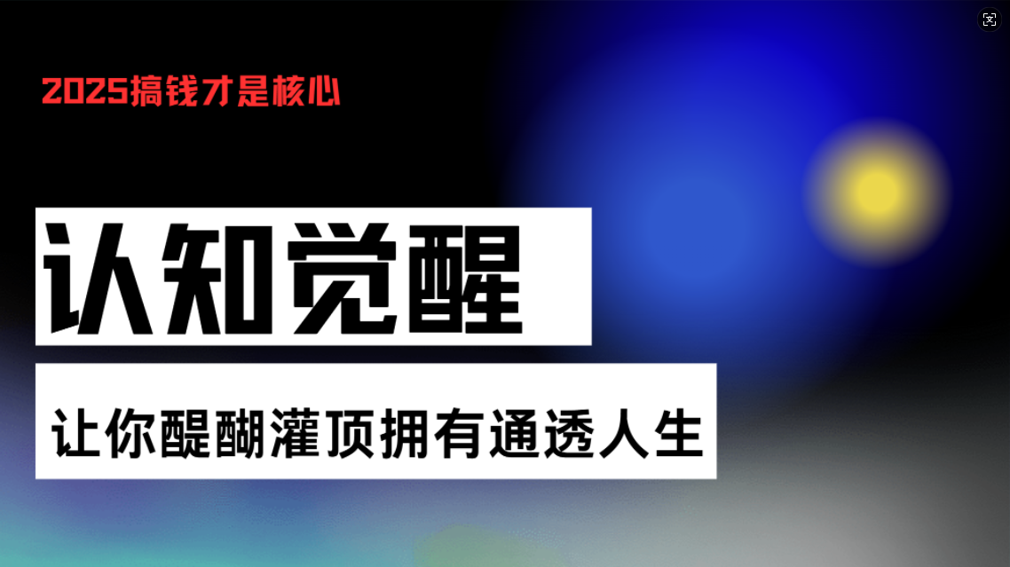 认知觉醒，让你醍醐灌顶拥有通透人生，掌握强大的秘密！觉醒开悟课-蜗牛项目网
