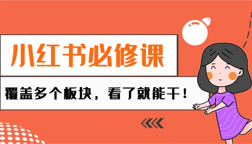 小红书必修课：电商/无人/获客/种草/mcn/直播等多个板块，看了就能干！-蜗牛项目网
