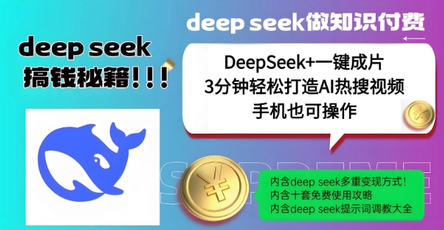 绝了，DeepSeek+一键成片，一分钟轻松打造AI热搜视频，结合流量IP哪吒，轻松日入多张-蜗牛项目网