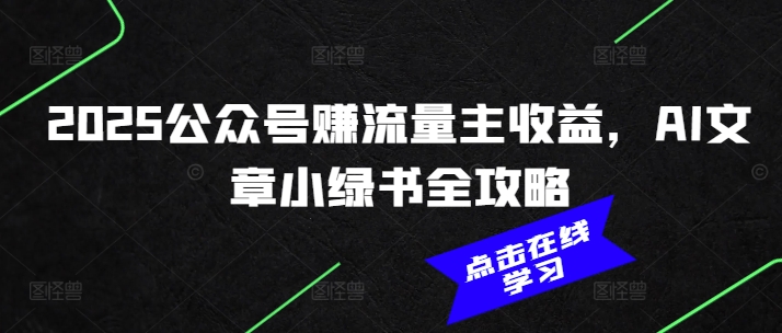 2025公众号赚流量主收益，AI文章小绿书全攻略-蜗牛项目网