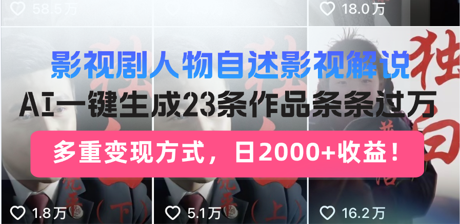 日入2000+！影视剧人物自述解说新玩法，AI暴力起号新姿势，23条作品条…-蜗牛项目网