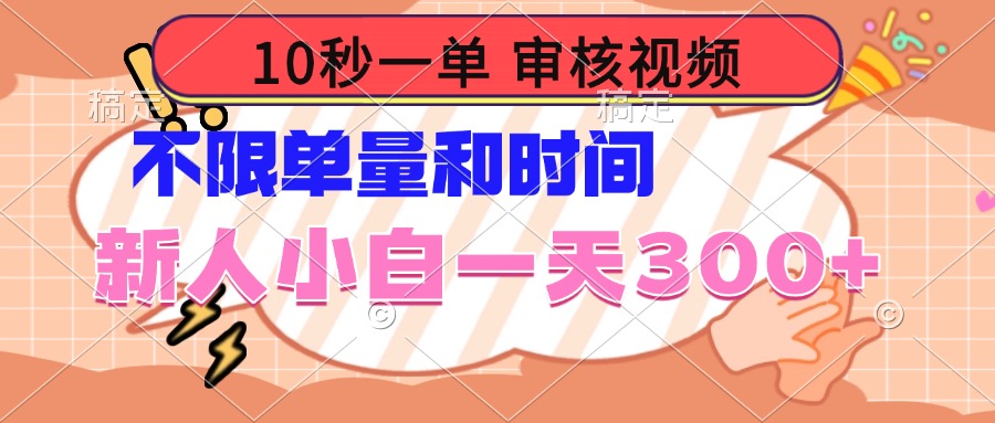 10秒一单，审核视频 ，不限单量时间，新人小白一天300+-蜗牛项目网