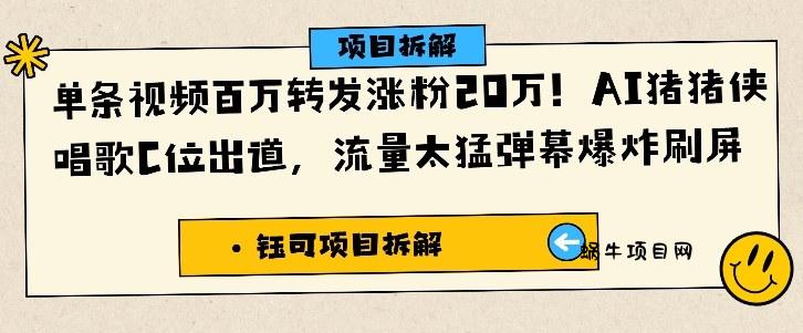 单条视频百万转发涨粉20W，AI猪猪侠唱歌C位出道，流量太猛弹幕爆炸刷屏-蜗牛项目网