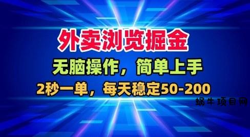 外卖浏览掘金,无脑操作,简单上手,每天稳定50-2张【揭秘】-蜗牛项目网