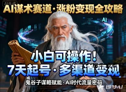 AI谋术赛道，涨粉快速，变现方式多样，小白可操作-蜗牛项目网