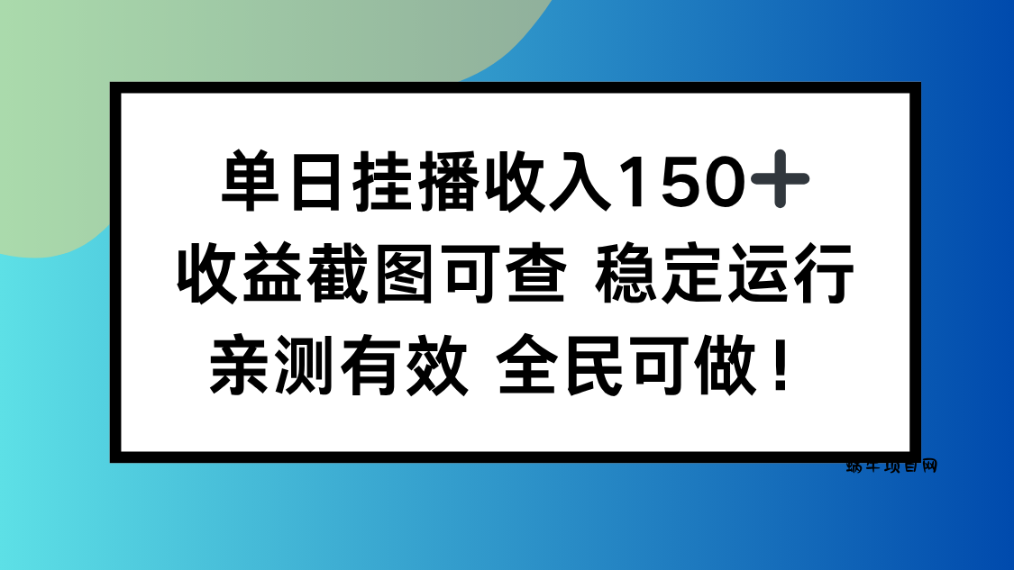 单日挂播收入150+，收益截图可查 稳定运行，全民可做!-蜗牛项目网