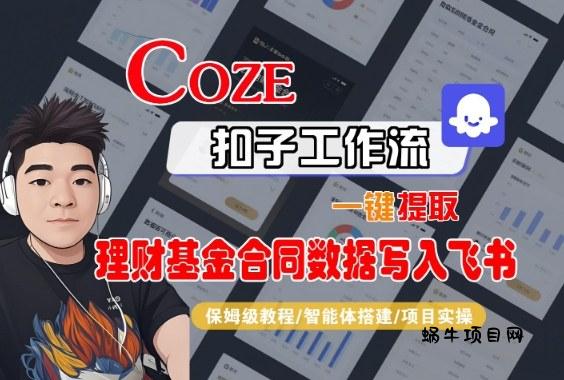 Coze扣子智能体工作流一键提取理财基金合同数据写入飞书,全流程保姆级教学-蜗牛项目网