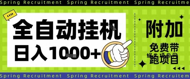 全自动挂G项目，只需进行简单设置，长期稳定，单日收益1k+【揭秘】-蜗牛项目网