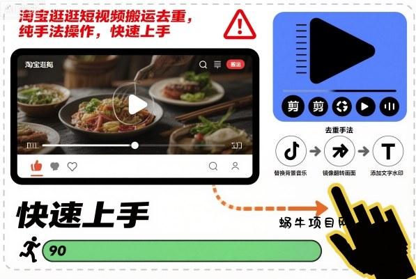 淘宝逛逛短视频搬运去重,纯手法操作,快速上手-蜗牛项目网