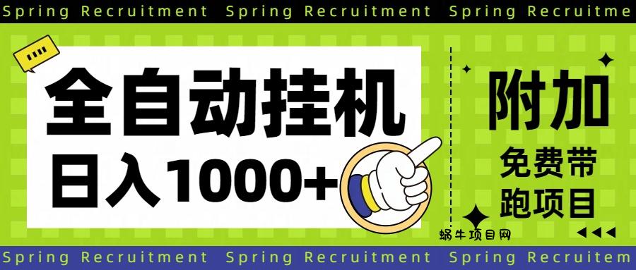 全自动挂机项目长期稳定单日收益1000+-蜗牛项目网