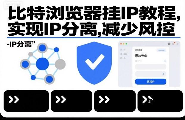 比特浏览器挂IP教程，实现IP分离，减少风控-蜗牛项目网