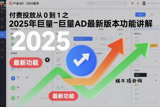 付费投放从0到1之2025年巨量AD最新版本功能讲解-蜗牛项目网