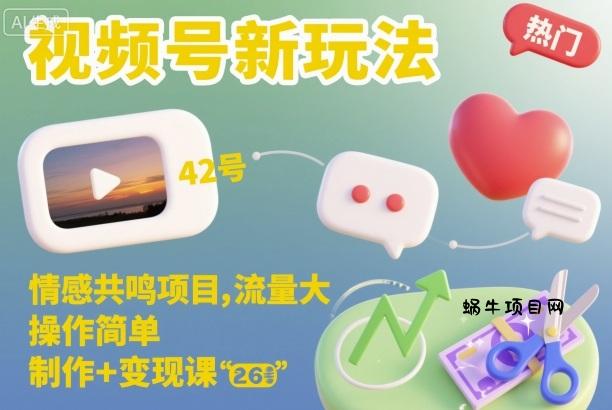 视频号新玩法，情感共鸣项目，流量大，操作简单，制作+变现课-蜗牛项目网