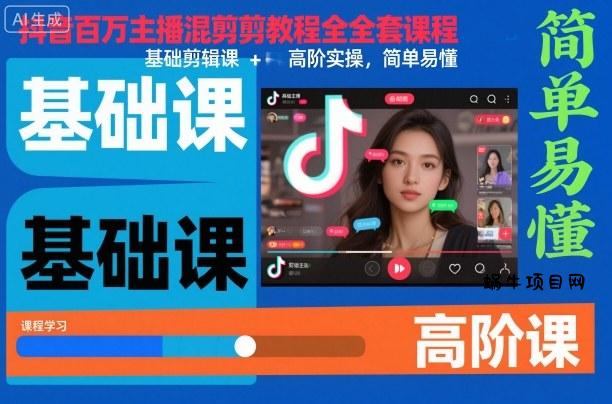 抖音百万主播混剪教程全套课程，基础剪辑课+高阶实操，简单易懂-蜗牛项目网