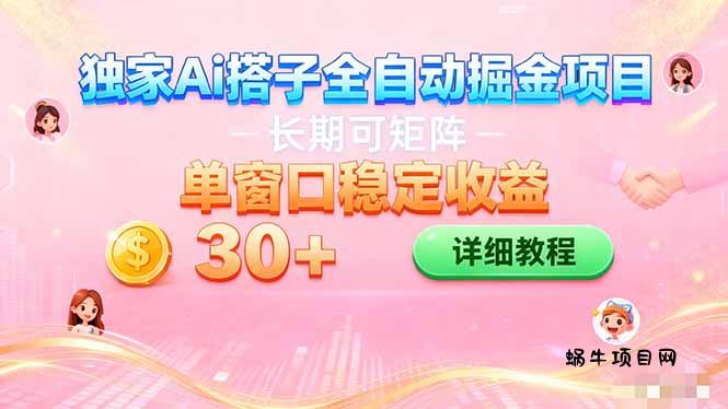 ai全自动交友掘金项目 挂机可矩阵 单窗口轻松日入30+-蜗牛项目网