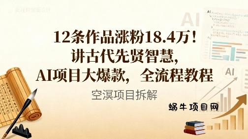 12条作品涨粉18.4W！讲古代智慧，AI项目大爆款，全流程教程-蜗牛项目网