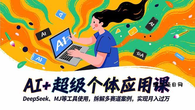 AI+超级个体应用课，DeepSeek,MJ等工具使用,拆解多赛道案例，实现月入过万-蜗牛项目网