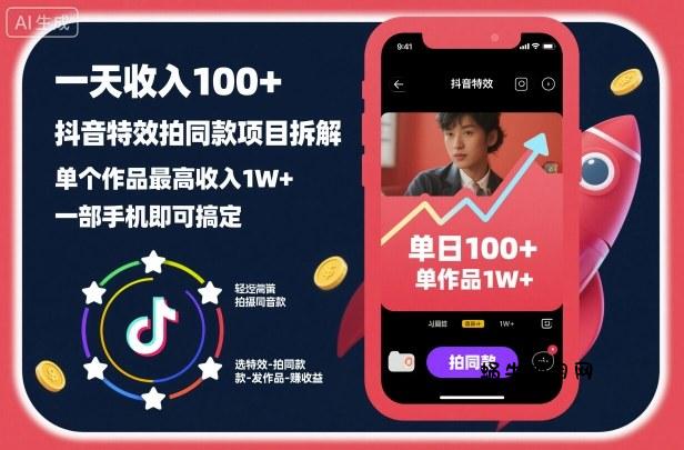 一天收入100+，抖音特效拍同款项目拆解，单个作品最高收入1W+，一部手机即可搞定-蜗牛项目网