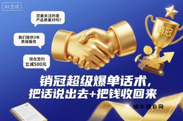 销冠超级爆单话术，把话说出去+把钱收回来-蜗牛项目网
