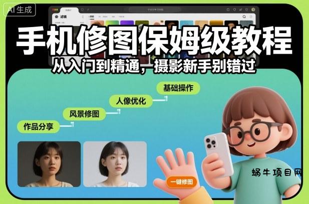 手机修图保姆级教程,从入门到精通,摄影新手别错过-蜗牛项目网