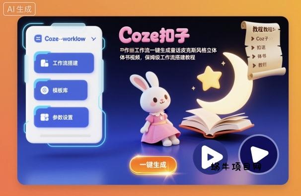 Coze扣子工作流一键生成童话皮克斯风格立体书视频,保姆级工作流搭建教程-蜗牛项目网