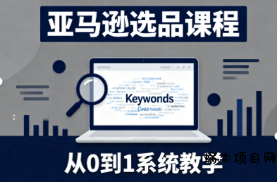 张景老师·亚马逊从0到1选品课程-蜗牛项目网